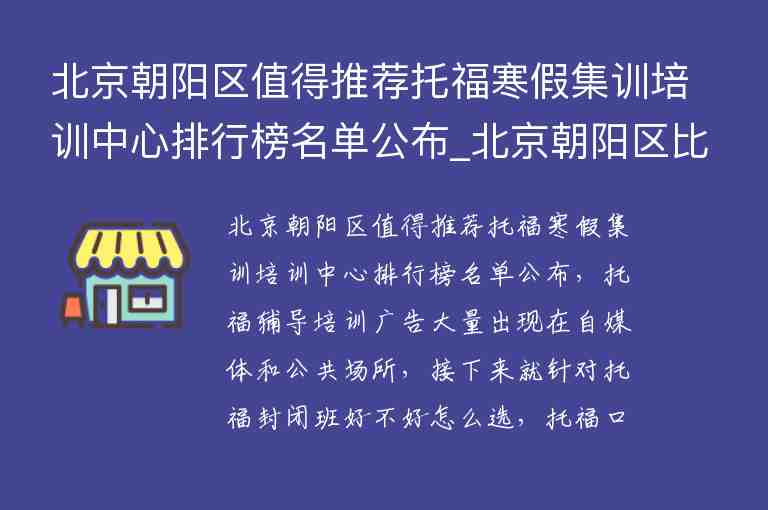 北京朝陽區(qū)值得推薦托福寒假集訓(xùn)培訓(xùn)中心排行榜名單公布_北京朝陽區(qū)比較好的托福培訓(xùn)班