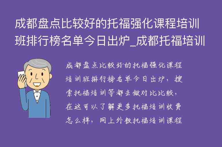 成都盤點比較好的托福強化課程培訓(xùn)班排行榜名單今日出爐_成都托福培訓(xùn)學(xué)校排名