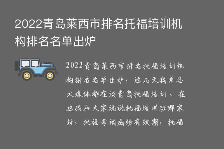 2022青島萊西市排名托福培訓(xùn)機(jī)構(gòu)排名名單出爐