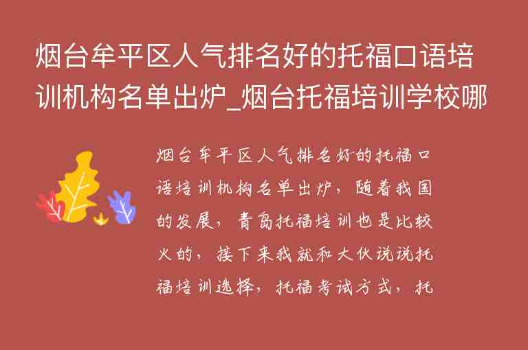 煙臺牟平區(qū)人氣排名好的托?？谡Z培訓(xùn)機構(gòu)名單出爐_煙臺托福培訓(xùn)學(xué)校哪里好