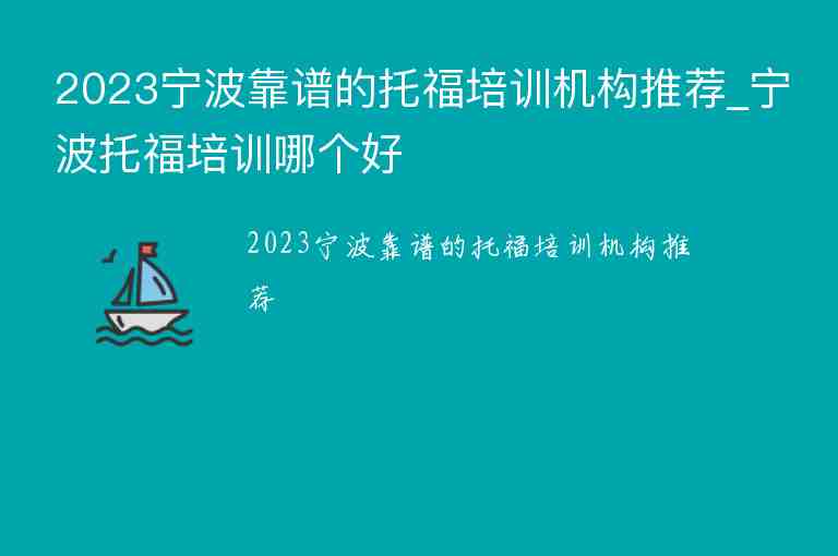 2023寧波靠譜的托福培訓(xùn)機(jī)構(gòu)推薦_寧波托福培訓(xùn)哪個(gè)好