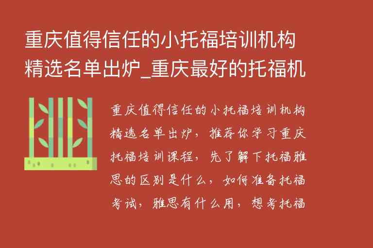 重慶值得信任的小托福培訓(xùn)機(jī)構(gòu)精選名單出爐_重慶最好的托福機(jī)構(gòu)