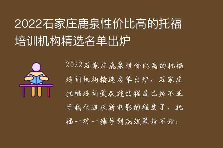 2022石家莊鹿泉性價(jià)比高的托福培訓(xùn)機(jī)構(gòu)精選名單出爐