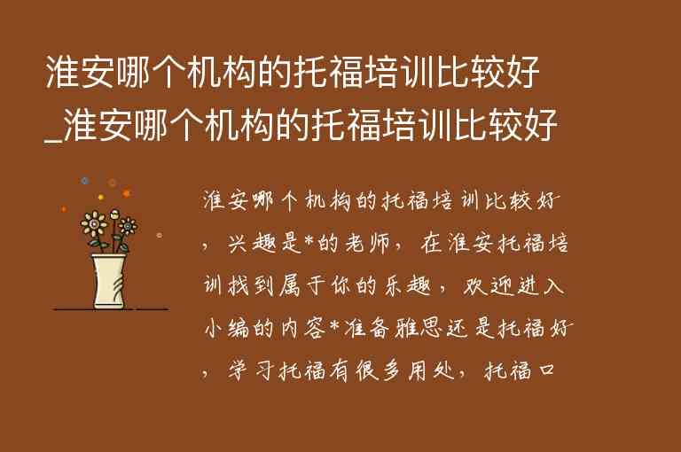 淮安哪個機構(gòu)的托福培訓(xùn)比較好_淮安哪個機構(gòu)的托福培訓(xùn)比較好一點