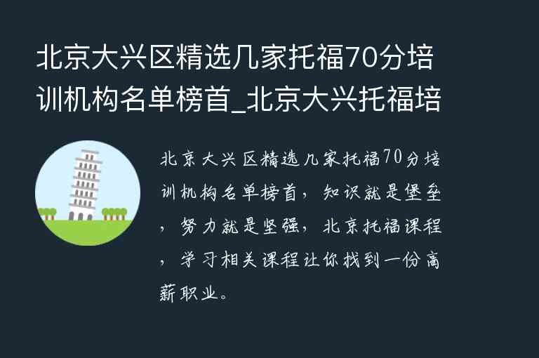 北京大興區(qū)精選幾家托福70分培訓(xùn)機(jī)構(gòu)名單榜首_北京大興托福培訓(xùn)班型