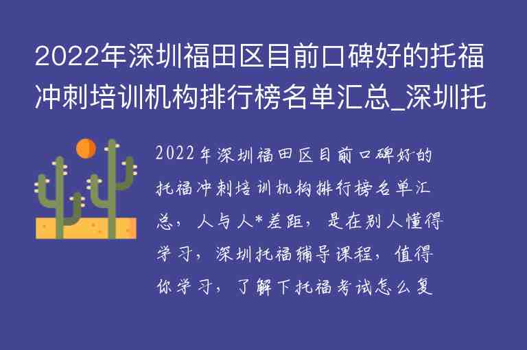 2022年深圳福田區(qū)目前口碑好的托福沖刺培訓(xùn)機(jī)構(gòu)排行榜名單匯總_深圳托福培訓(xùn)機(jī)構(gòu)哪家強(qiáng)