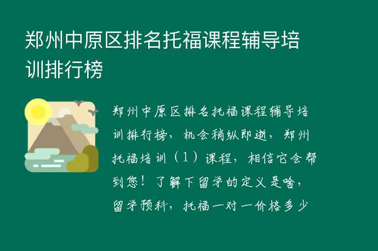 鄭州中原區(qū)排名托福課程輔導(dǎo)培訓(xùn)排行榜