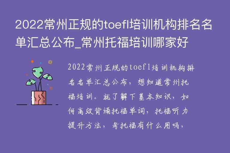 2022常州正規(guī)的toefl培訓機構(gòu)排名名單匯總公布_常州托福培訓哪家好