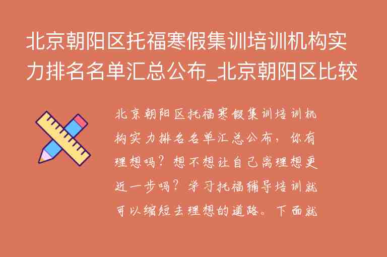 北京朝陽區(qū)托福寒假集訓培訓機構實力排名名單匯總公布_北京朝陽區(qū)比較好的托福培訓班