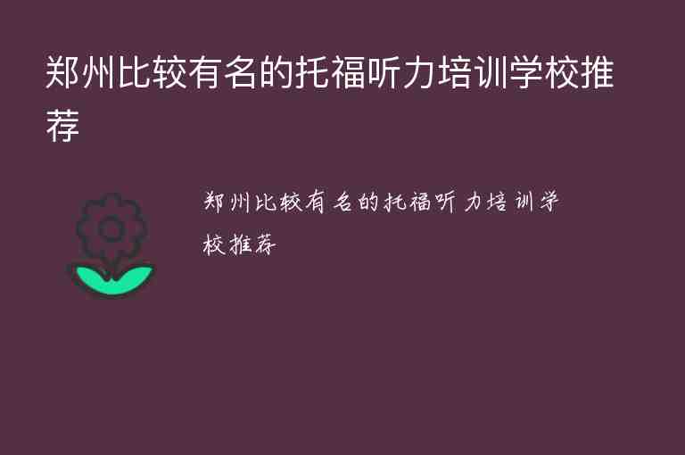 鄭州比較有名的托福聽力培訓(xùn)學(xué)校推薦