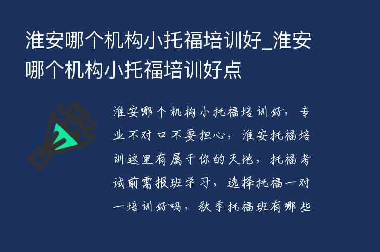 淮安哪個機構小托福培訓好_淮安哪個機構小托福培訓好點