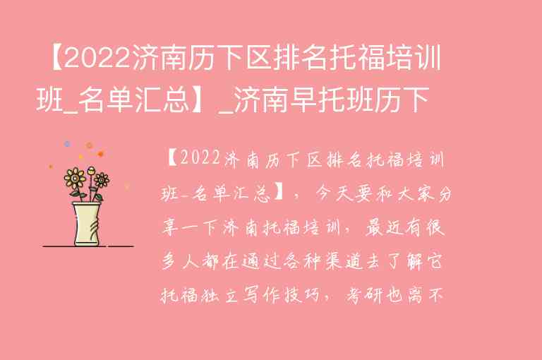 【2022濟南歷下區(qū)排名托福培訓(xùn)班_名單匯總】_濟南早托班歷下區(qū)