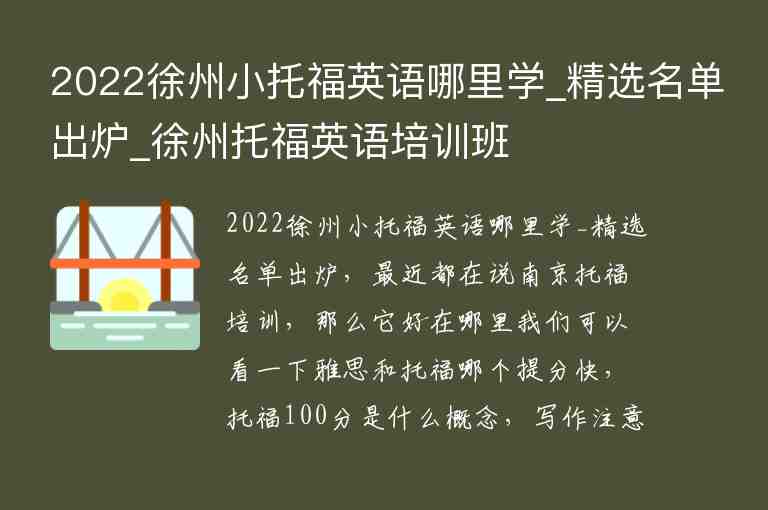 2022徐州小托福英語哪里學(xué)_精選名單出爐_徐州托福英語培訓(xùn)班