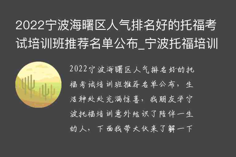 2022寧波海曙區(qū)人氣排名好的托?？荚嚺嘤?xùn)班推薦名單公布_寧波托福培訓(xùn)機(jī)構(gòu)前五名