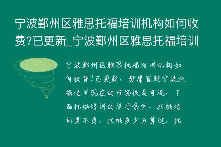 寧波鄞州區(qū)雅思托福培訓機構(gòu)如何收費?已更新_寧波鄞州區(qū)雅思托福培訓機構(gòu)如何收費?已更新報名信息