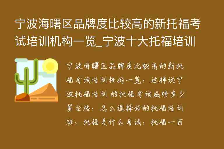 寧波海曙區(qū)品牌度比較高的新托?？荚嚺嘤?xùn)機構(gòu)一覽_寧波十大托福培訓(xùn)