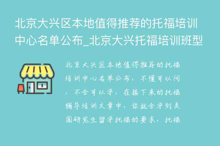 北京大興區(qū)本地值得推薦的托福培訓(xùn)中心名單公布_北京大興托福培訓(xùn)班型