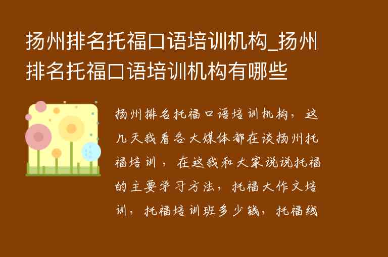 揚州排名托福口語培訓機構_揚州排名托?？谡Z培訓機構有哪些