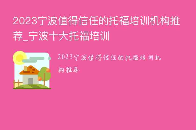 2023寧波值得信任的托福培訓(xùn)機(jī)構(gòu)推薦_寧波十大托福培訓(xùn)