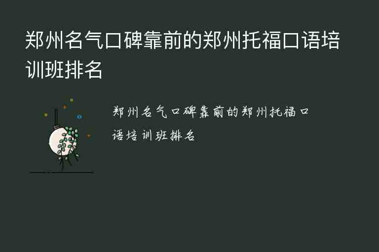 鄭州名氣口碑靠前的鄭州托?？谡Z培訓(xùn)班排名