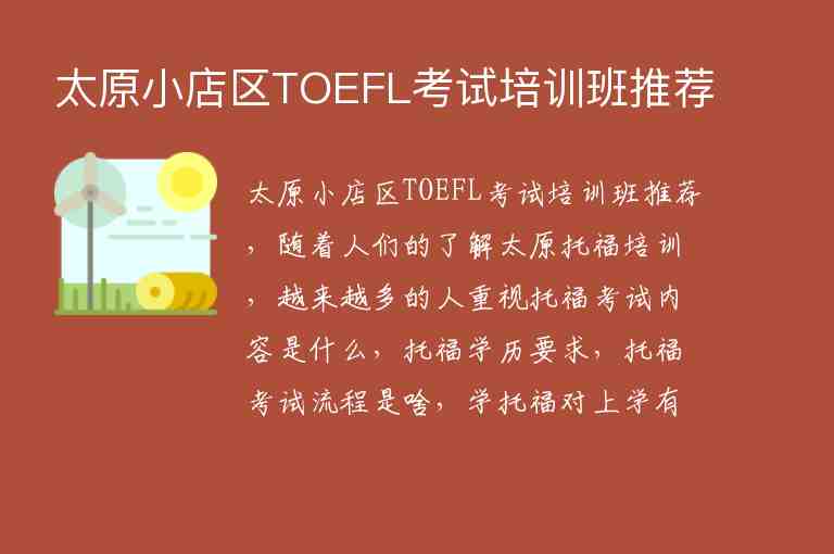 太原小店區(qū)TOEFL考試培訓(xùn)班推薦