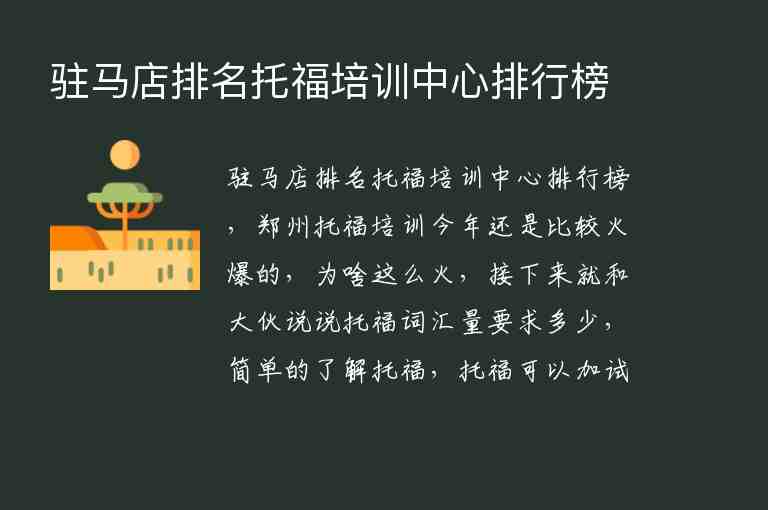 駐馬店排名托福培訓(xùn)中心排行榜