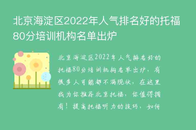 北京海淀區(qū)2022年人氣排名好的托福80分培訓(xùn)機(jī)構(gòu)名單出爐