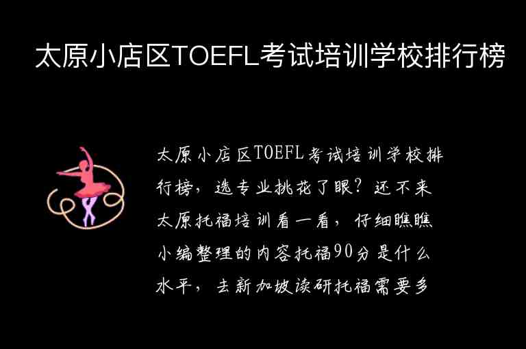 太原小店區(qū)TOEFL考試培訓學校排行榜