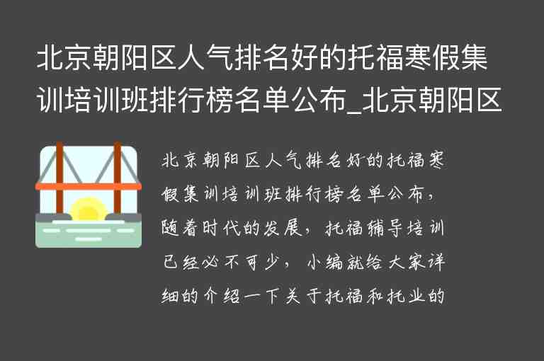 北京朝陽區(qū)人氣排名好的托福寒假集訓培訓班排行榜名單公布_北京朝陽區(qū)比較好的托福培訓班