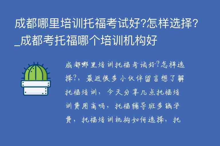 成都哪里培訓(xùn)托?？荚嚭?怎樣選擇?_成都考托福哪個(gè)培訓(xùn)機(jī)構(gòu)好