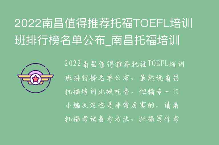 2022南昌值得推薦托福TOEFL培訓(xùn)班排行榜名單公布_南昌托福培訓(xùn)班哪個好