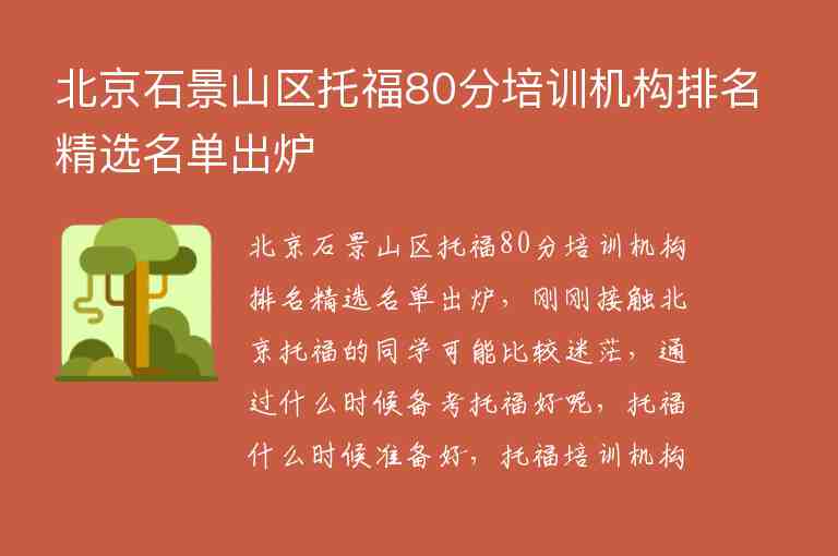 北京石景山區(qū)托福80分培訓機構排名精選名單出爐