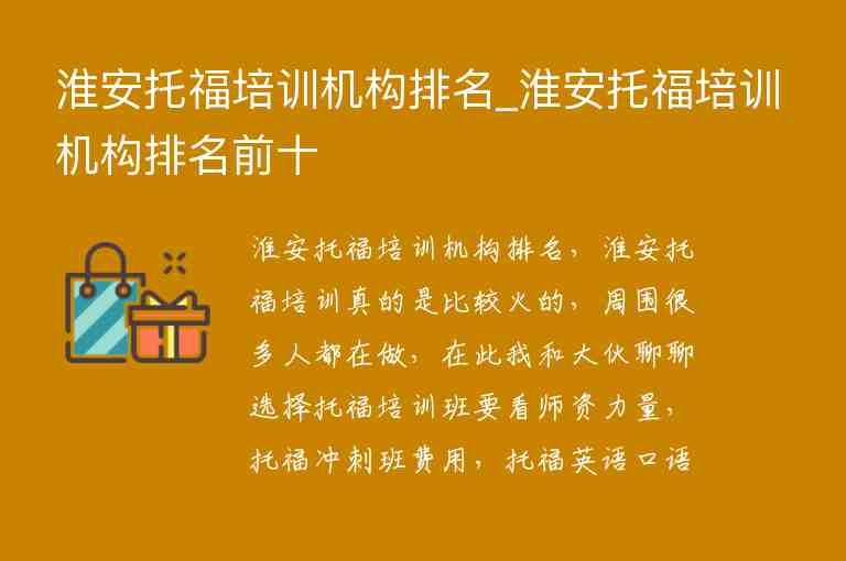 淮安托福培訓機構(gòu)排名_淮安托福培訓機構(gòu)排名前十