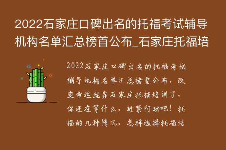 2022石家莊口碑出名的托?？荚囕o導(dǎo)機(jī)構(gòu)名單匯總榜首公布_石家莊托福培訓(xùn)機(jī)構(gòu)推薦