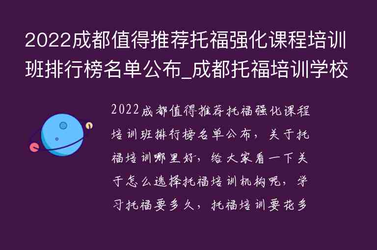 2022成都值得推薦托福強(qiáng)化課程培訓(xùn)班排行榜名單公布_成都托福培訓(xùn)學(xué)校排名