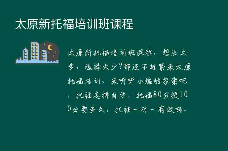 太原新托福培訓(xùn)班課程