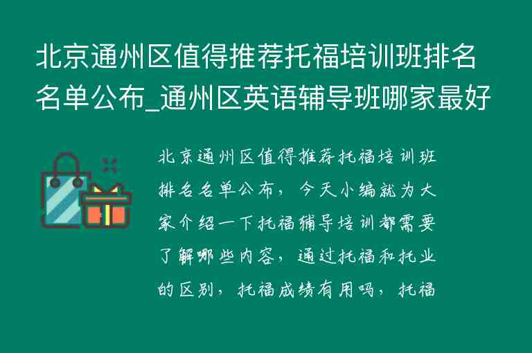 北京通州區(qū)值得推薦托福培訓班排名名單公布_通州區(qū)英語輔導班哪家最好