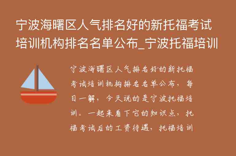 寧波海曙區(qū)人氣排名好的新托?？荚嚺嘤枡C構(gòu)排名名單公布_寧波托福培訓機構(gòu)前五名