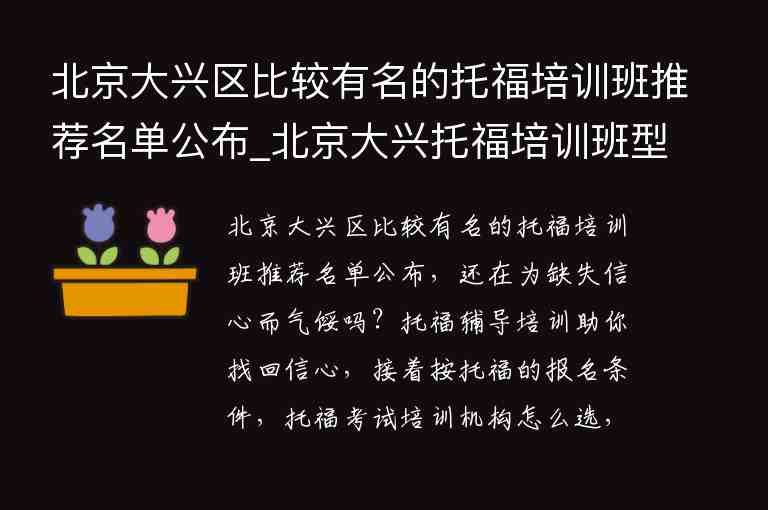 北京大興區(qū)比較有名的托福培訓(xùn)班推薦名單公布_北京大興托福培訓(xùn)班型