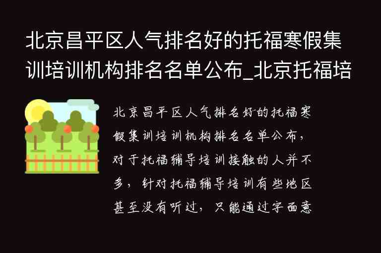 北京昌平區(qū)人氣排名好的托福寒假集訓培訓機構排名名單公布_北京托福培訓班機構排名