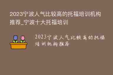 2023寧波人氣比較高的托福培訓(xùn)機(jī)構(gòu)推薦_寧波十大托福培訓(xùn)