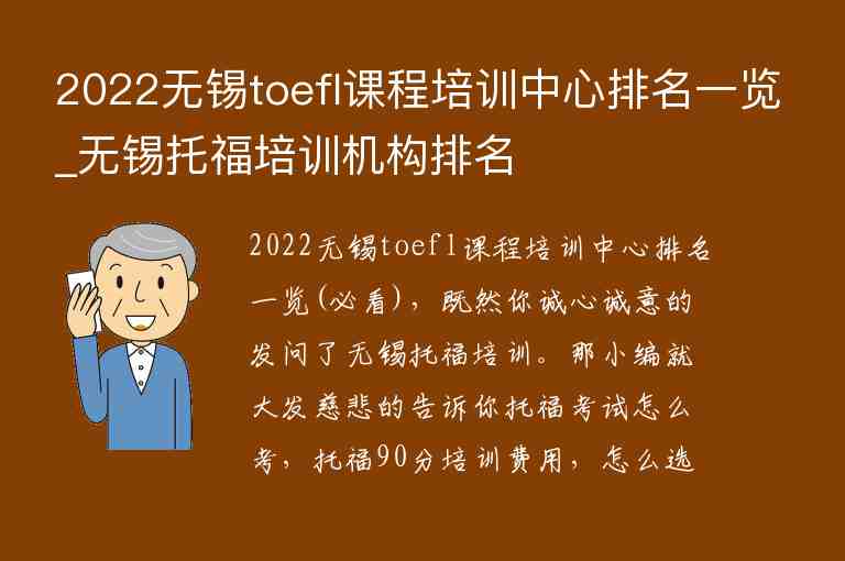 2022無(wú)錫toefl課程培訓(xùn)中心排名一覽_無(wú)錫托福培訓(xùn)機(jī)構(gòu)排名