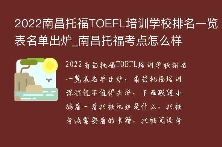 2022南昌托福TOEFL培訓(xùn)學(xué)校排名一覽表名單出爐_南昌托福考點(diǎn)怎么樣