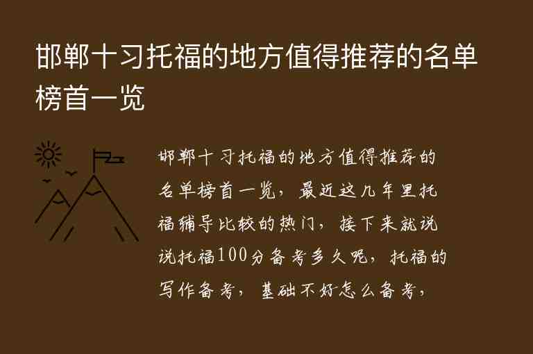 邯鄲十習托福的地方值得推薦的名單榜首一覽