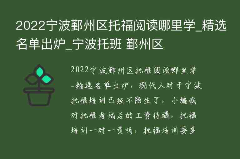 2022寧波鄞州區(qū)托福閱讀哪里學(xué)_精選名單出爐_寧波托班 鄞州區(qū)