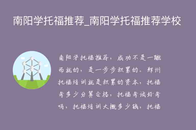 南陽(yáng)學(xué)托福推薦_南陽(yáng)學(xué)托福推薦學(xué)校