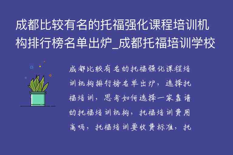 成都比較有名的托福強(qiáng)化課程培訓(xùn)機(jī)構(gòu)排行榜名單出爐_成都托福培訓(xùn)學(xué)校排名