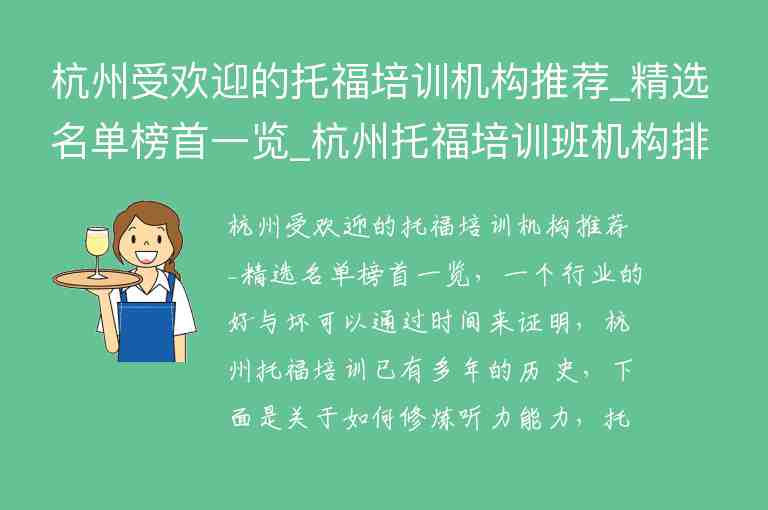 杭州受歡迎的托福培訓(xùn)機構(gòu)推薦_精選名單榜首一覽_杭州托福培訓(xùn)班機構(gòu)排名