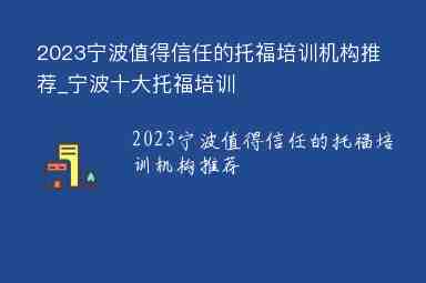 2023寧波值得信任的托福培訓(xùn)機(jī)構(gòu)推薦_寧波十大托福培訓(xùn)