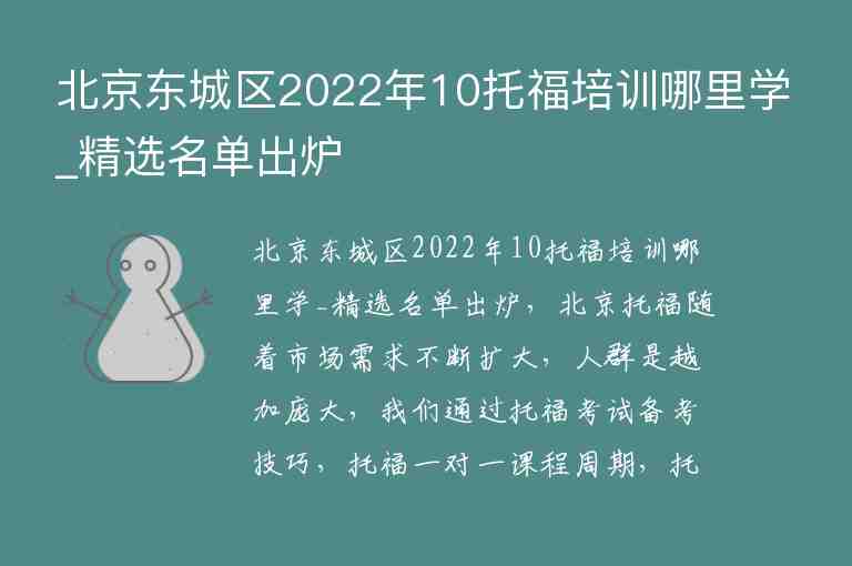 北京東城區(qū)2022年10托福培訓(xùn)哪里學(xué)_精選名單出爐